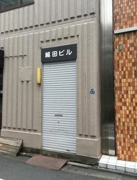 越田ビルの外観