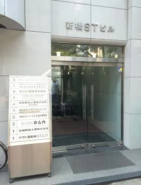 新橋STビルの外観