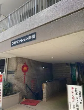 DIKマンション新橋ビルの外観