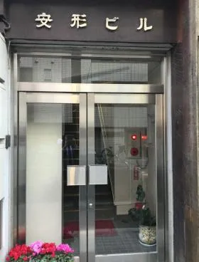 安形ビルの外観