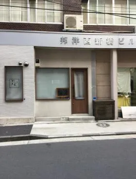 邦洋西新橋ビルの外観