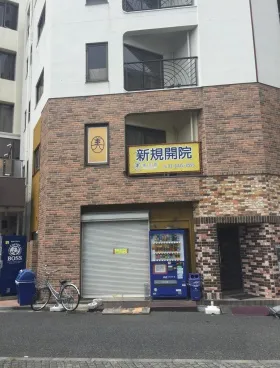 プロヴァンスO・M審美館ビルの外観