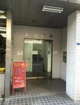天池ビルの外観