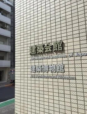 建築会館の外観