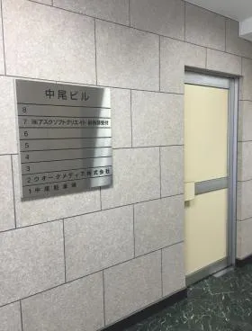 中尾ビルの外観