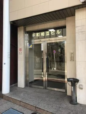 平和相互ビルの外観