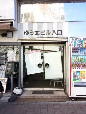 ゆう文ビルの外観