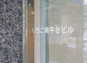 いちご南平台ビルの外観