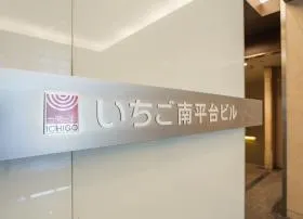 いちご南平台ビルの外観