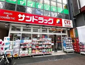 サンドラッグ