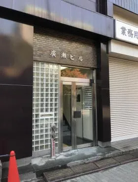 廣瀬ビルの外観