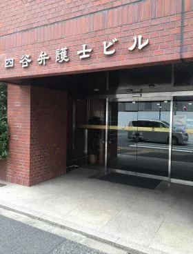 四谷弁護士ビルの外観