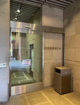 近代科学社ビルの外観