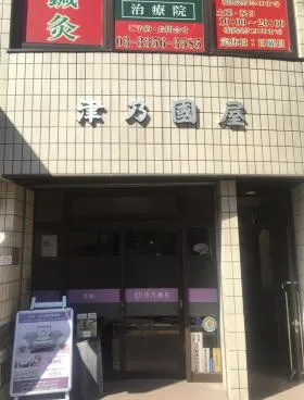 津乃国屋ビルの外観