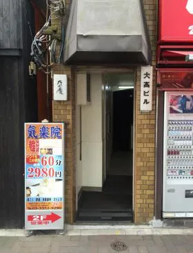 大高ビルの外観