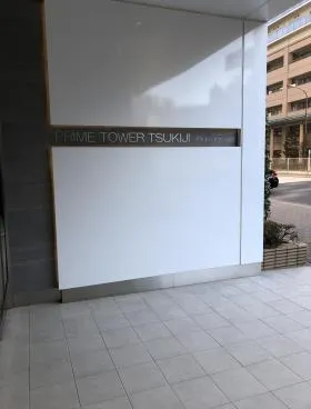ヒューリック築地イーストビルの外観