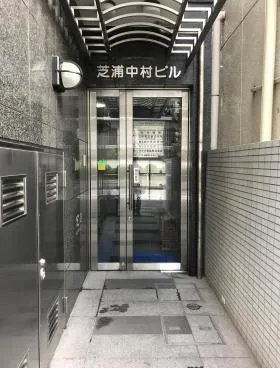 芝浦中村ビルの外観