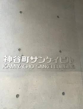神谷町麻布台(旧:神谷町サンケイ)ビルの外観