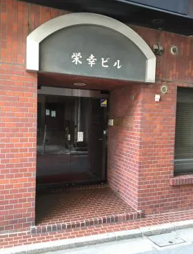 栄幸ビルの外観