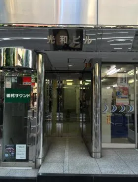 光和ビルの外観