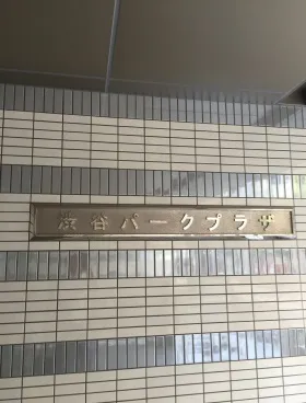 渋谷パークプラザビルの外観