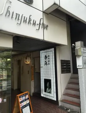 新宿ファイブワンビルの外観