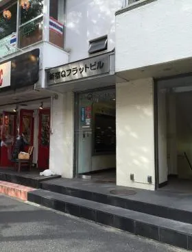 新宿Qフラットビルの外観
