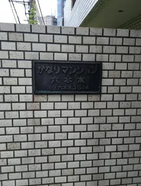 かなりマンション六本木の外観
