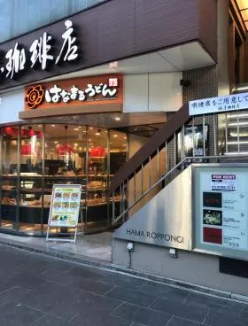 ハマ六本木ビルの外観