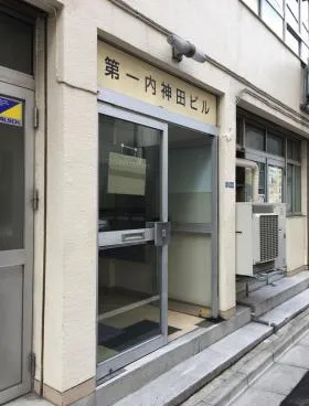第1内神田ビルの外観