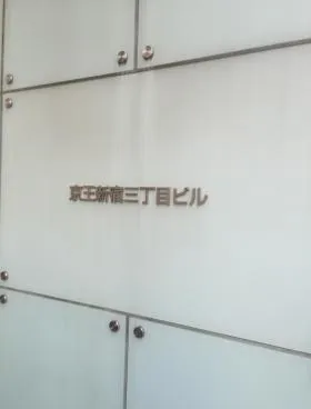 京王新宿三丁目ビルの外観