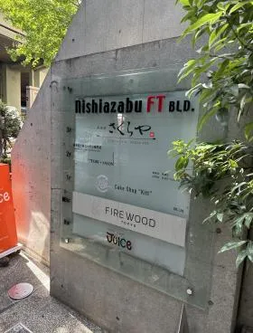 NISHIAZABUFTビルの外観