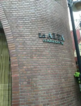 ラ・アルタ西麻布ビルの外観