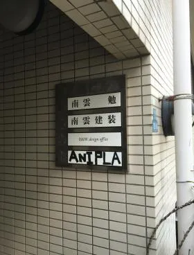 南雲の外観