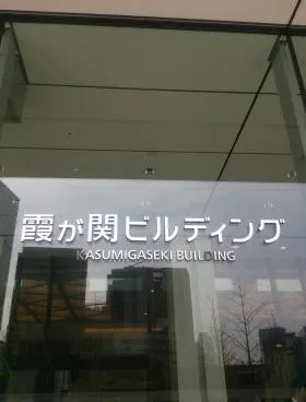 霞が関ビルディングの外観