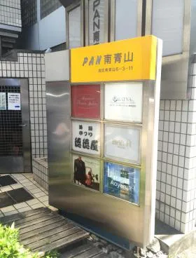 PAN南青山の外観