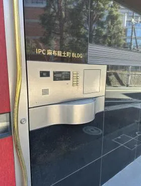 IPC麻布龍土町(龍土館ビル)ビルの外観