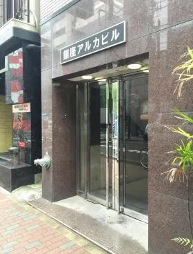 銀座アルカビルの外観