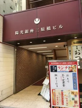 陽光銀座三原橋ビルの外観