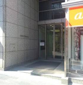 六本木三河台ビルの外観