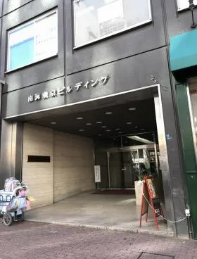 南海東京ビルの外観