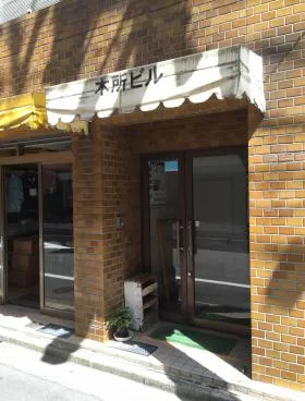 木所ビルの外観