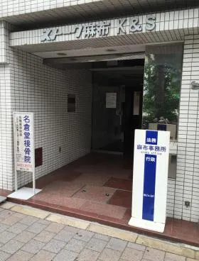 ストーク麻布K&Sビルの外観