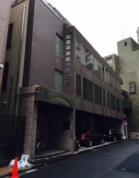 麻布新和ビルの外観