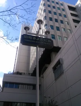 田町きよたビルの外観