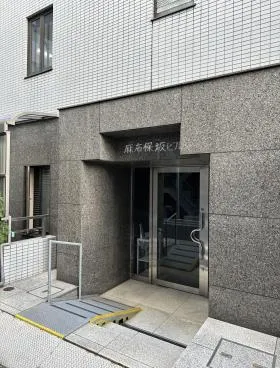 麻布保坂ビルの外観