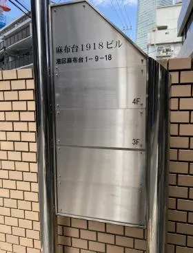 麻布台1918ビルの外観