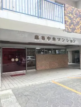 麻布中央マンションの外観