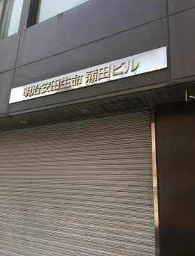 明治安田生命蒲田ビルの外観