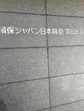 損保ジャパン日本興亜蒲田ビルの外観